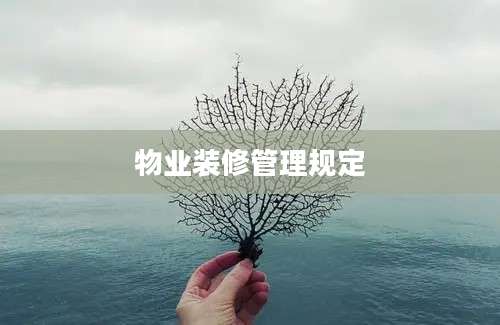 物业装修管理规定