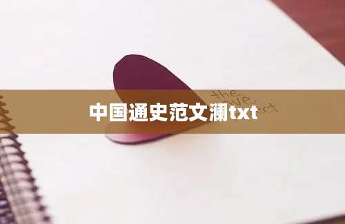 中国通史范文澜txt