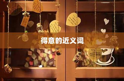 得意的近义词