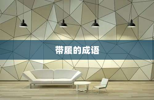 带履的成语