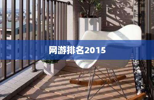 网游排名2015
