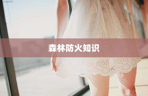森林防火知识