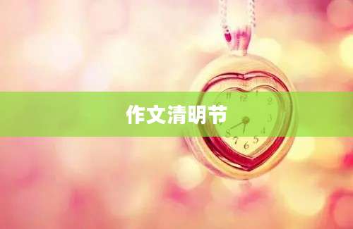 作文清明节