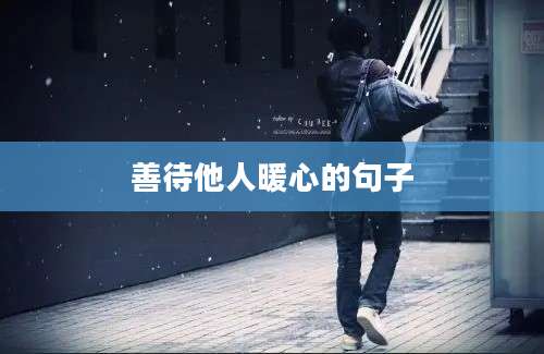 善待他人暖心的句子