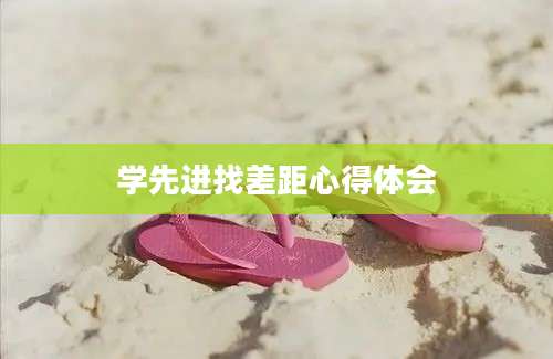 学先进找差距心得体会