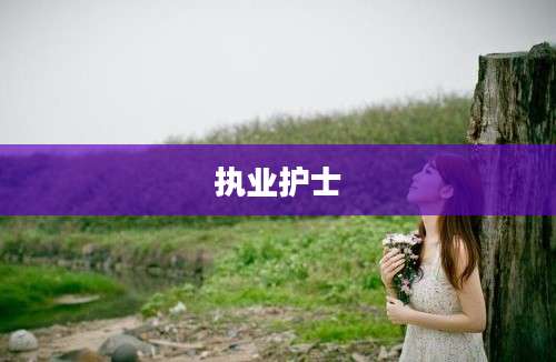 执业护士