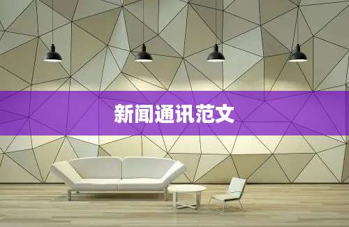 新闻通讯范文