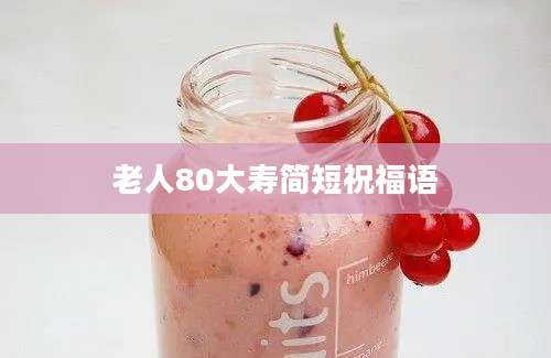老人80大寿简短祝福语