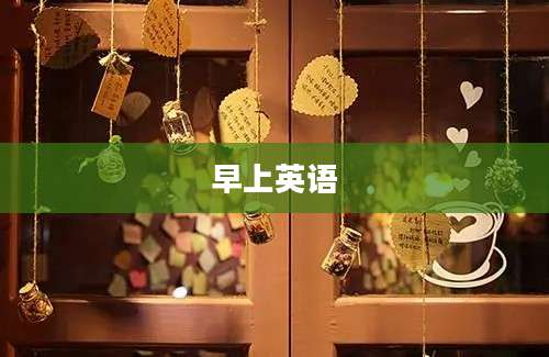 早上英语