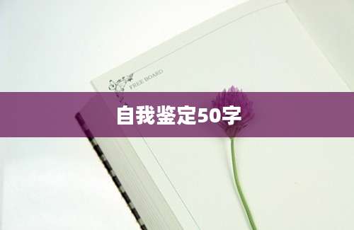 自我鉴定50字