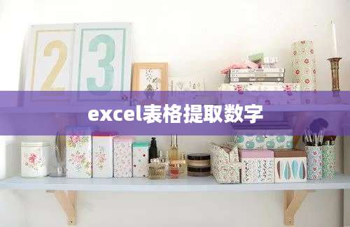 excel表格提取数字