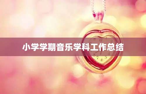 小学学期音乐学科工作总结