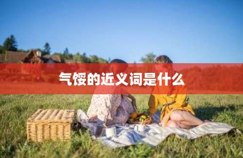 气馁的近义词是什么