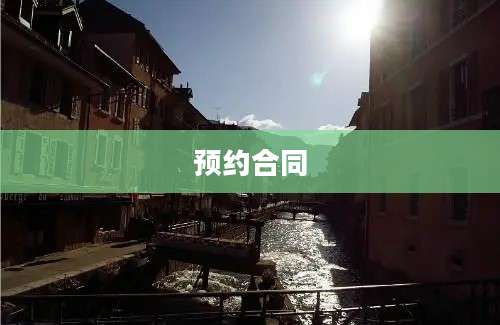 预约合同