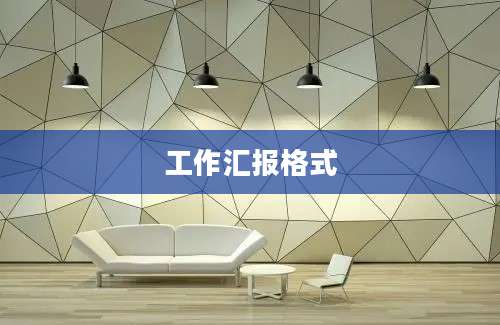 工作汇报格式