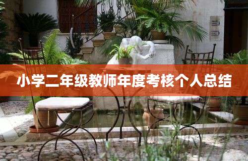 小学二年级教师年度考核个人总结