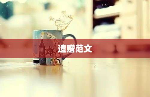 遗赠范文