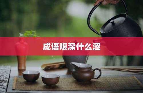 成语艰深什么涩