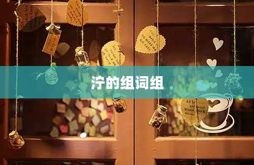 泞的组词组