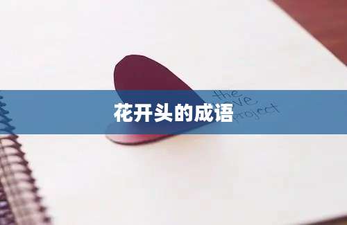 花开头的成语