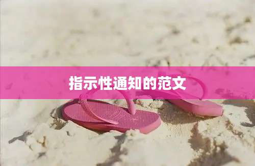 指示性通知的范文