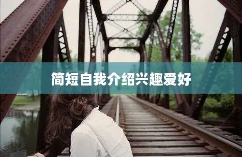 简短自我介绍兴趣爱好