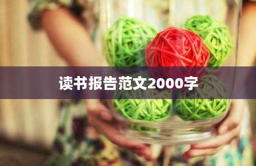 读书报告范文2000字