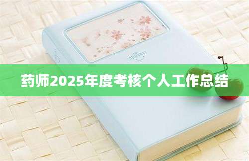 药师2025年度考核个人工作总结