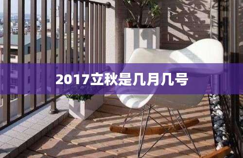 2017立秋是几月几号
