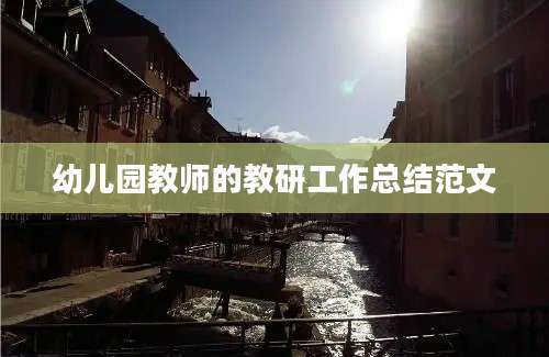 幼儿园教师的教研工作总结范文