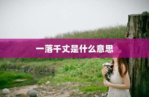 一落千丈是什么意思