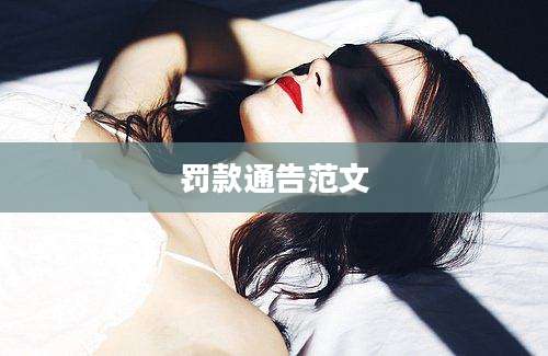 罚款通告范文
