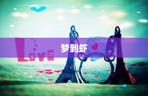 梦到虾