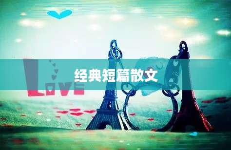 经典短篇散文