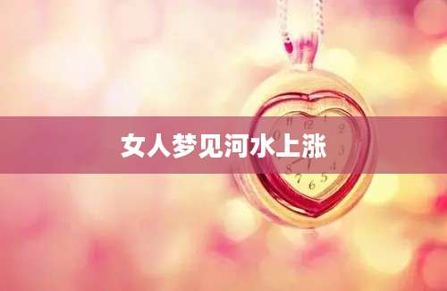 女人梦见河水上涨