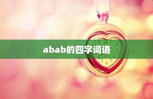 abab的四字词语
