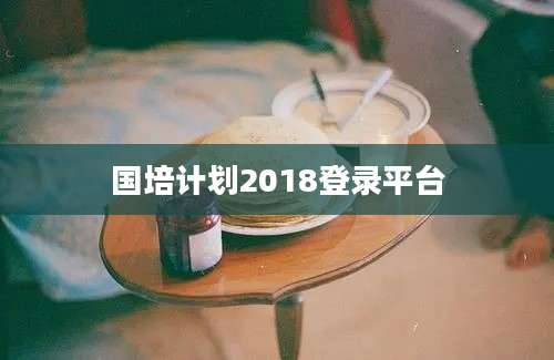 国培计划2018登录平台
