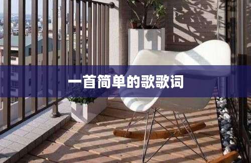 一首简单的歌歌词