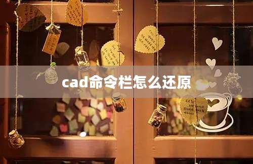 cad命令栏怎么还原