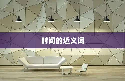 时间的近义词