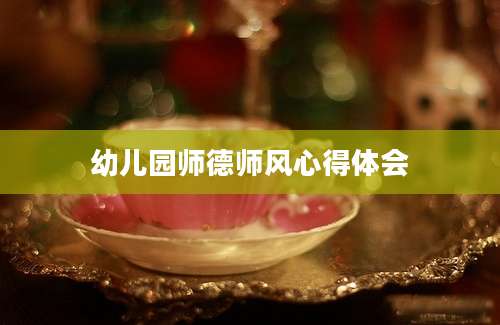 幼儿园师德师风心得体会