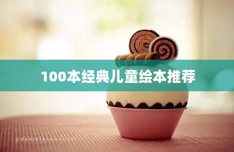 100本经典儿童绘本推荐