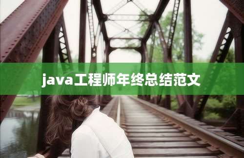 java工程师年终总结范文