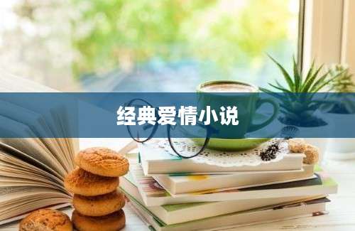 经典爱情小说