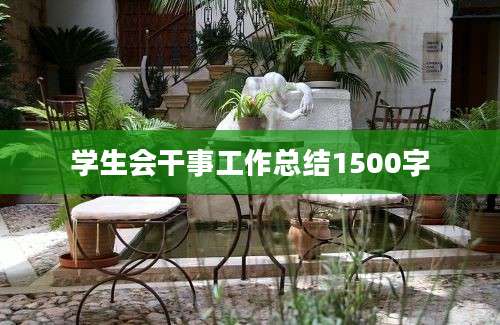学生会干事工作总结1500字