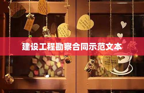 建设工程勘察合同示范文本