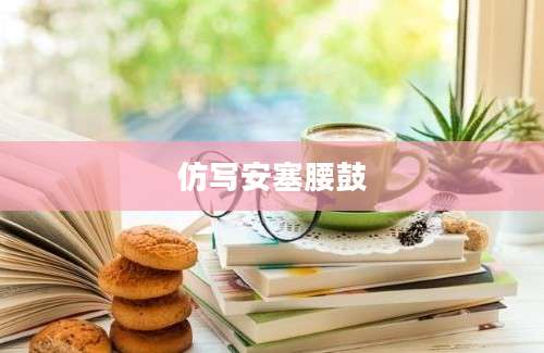 仿写安塞腰鼓