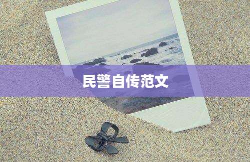 民警自传范文