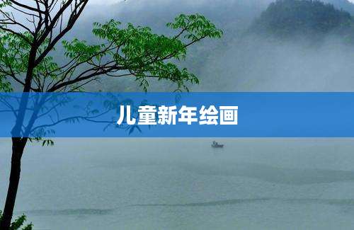 儿童新年绘画