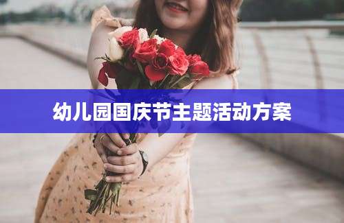 幼儿园国庆节主题活动方案
